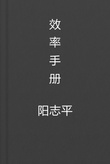 效率手册