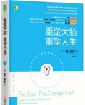 重塑大脑，重塑人生