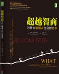 超越智商