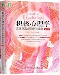 积极心理学团体活动课操作指南 (第 2 版) 